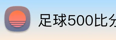 足球500比分网 logo